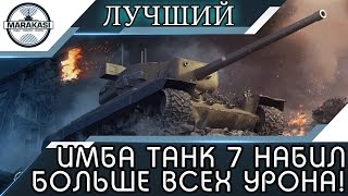 Превью: ИМБА ТАНК 7 ЛВЛ НАБИЛ БОЛЬШЕ ВСЕХ УРОНА!