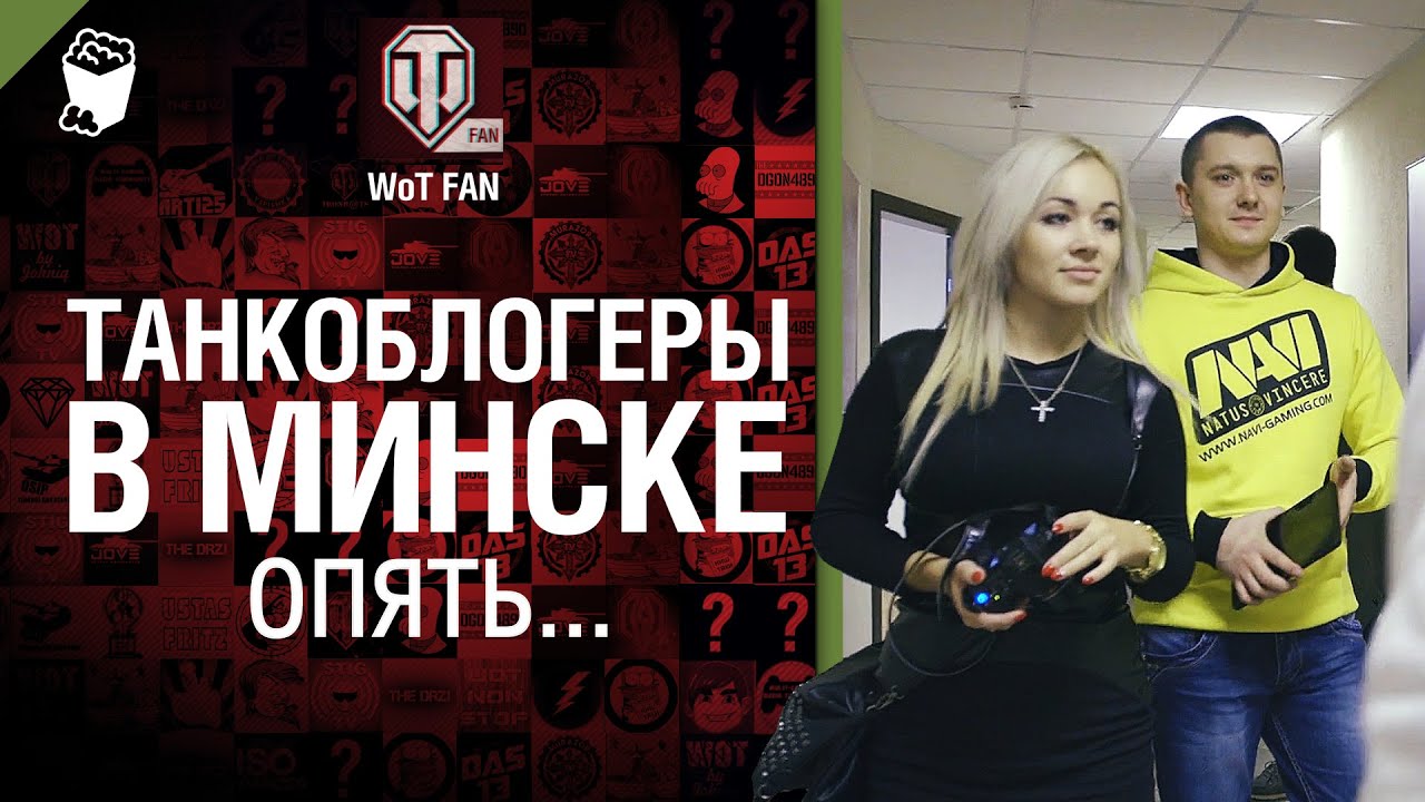 Танкоблогеры в Минске - репортаж от WoT Fan [World of Tanks]