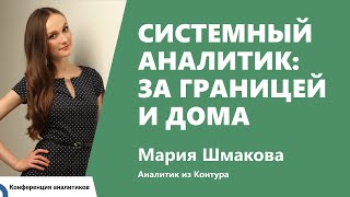 Превью: Системный аналитик: за границей и дома. Мария Шмакова, Контур