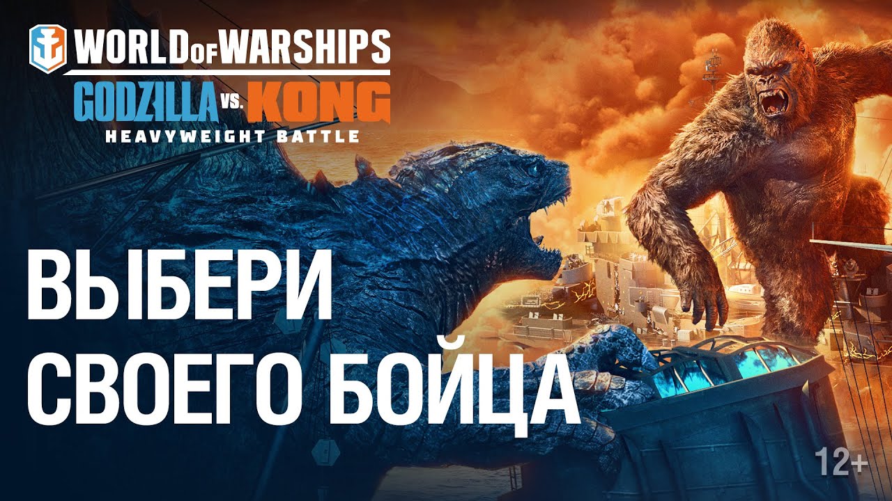 Годзилла против Конга в World of Warships