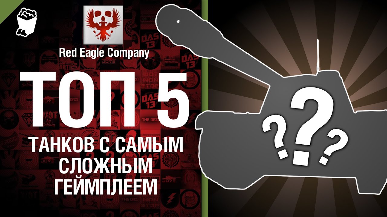 ТОП 5 Танков с самым сложным геймплеем - Выпуск №9 - от Red Eagle Company