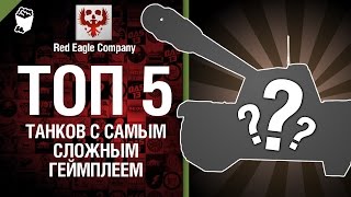 Превью: ТОП 5 Танков с самым сложным геймплеем - Выпуск №9 - от Red Eagle Company