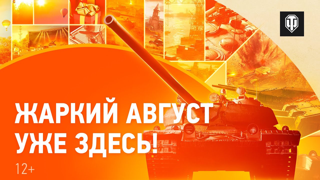 Жаркий август в World of Tanks