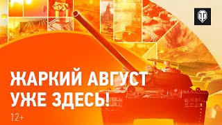 Превью: Жаркий август в World of Tanks