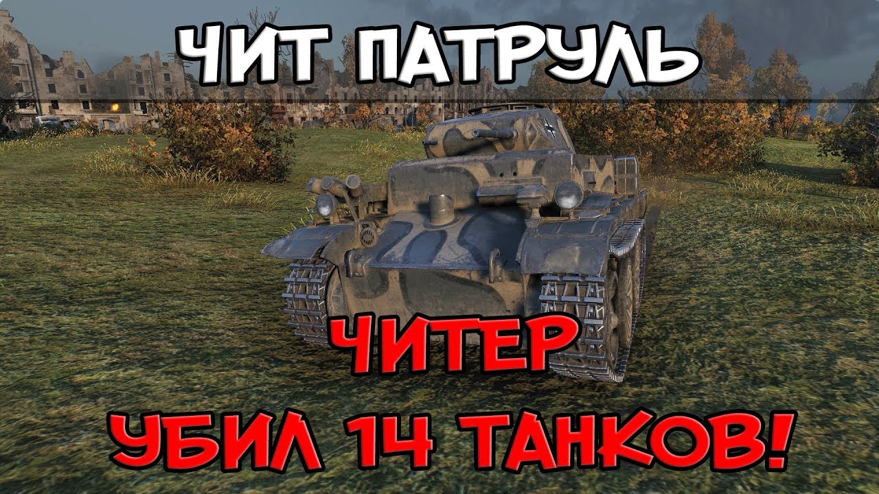 ЧИТ ПАТРУЛЬ, ЧИТЕР УБИЛ 14 ТАНКОВ, ЕГО БОЯЛИСЬ ВСЕ! АВТО-НАВОДКА НА ЦЕЛЬ?