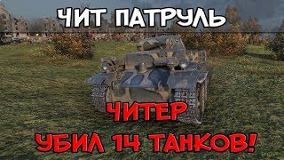 Превью: ЧИТ ПАТРУЛЬ, ЧИТЕР УБИЛ 14 ТАНКОВ, ЕГО БОЯЛИСЬ ВСЕ! АВТО-НАВОДКА НА ЦЕЛЬ?