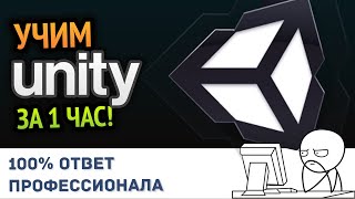 Превью: Учим Unity за 1 час! #От Профессионала