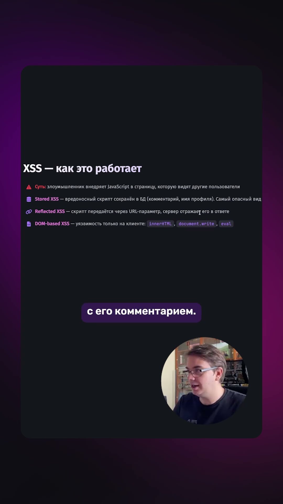 Превью: 🎯 XSS для Middle/Senior: как работает и чем опасен?