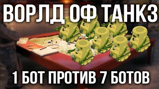 Превью: Стратегический режим. 7 на 1. КТО БОЛЬШЕ БОТ? | WoT