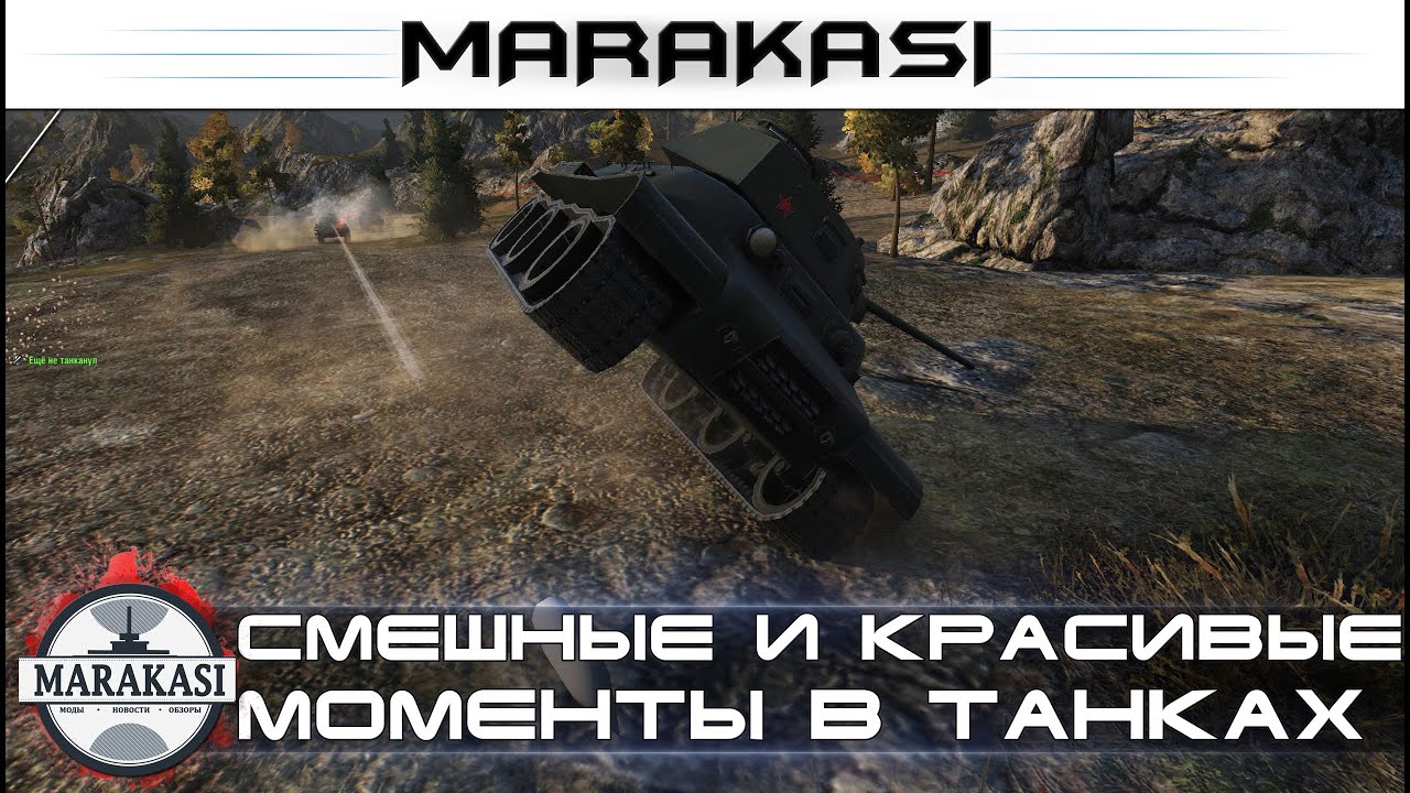 Смешные и красивые моменты в танках, World of Tanks приколы, баги, сливы