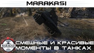 Превью: Смешные и красивые моменты в танках, World of Tanks приколы, баги, сливы