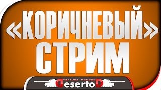 Превью: &quot;Коричневый&quot; Стрим - [21-00 МСК]