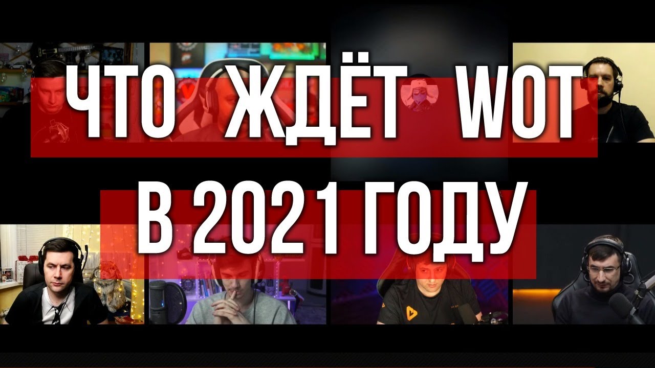 World of Tanks в 2021 году. Разработчики расскажут о планах на &quot;Стриме года&quot;