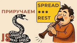 Превью: Укрощаем оператор REST SPREAD в JavaScript