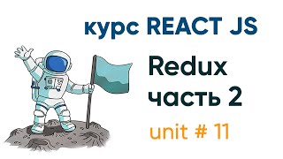 Превью: ReactJS. Redux ( часть 2)