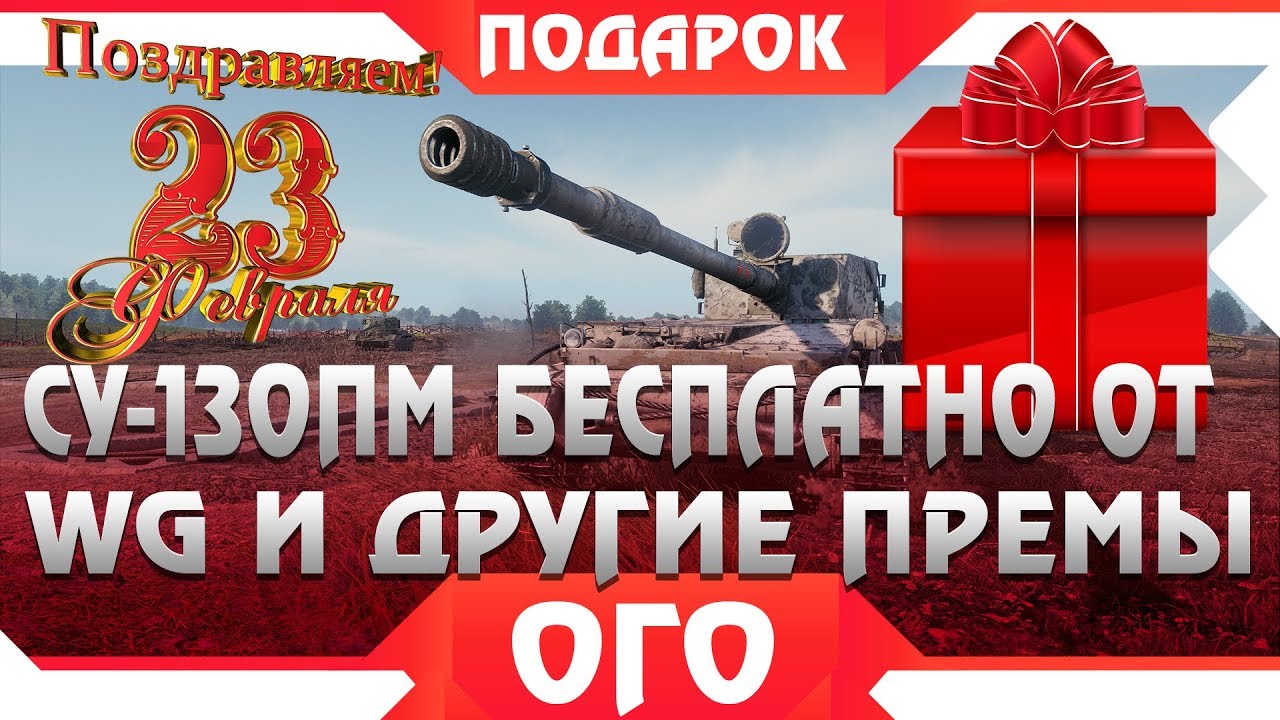 СУ-130ПМ БЕСПЛАТНО ОТ WG! ПОДАРКИ НА 23 ФЕВРАЛЯ ВСЕМ! ПРЕМ ТАНКИ 8 УРОВНЯ