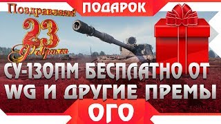 Превью: СУ-130ПМ БЕСПЛАТНО ОТ WG! ПОДАРКИ НА 23 ФЕВРАЛЯ ВСЕМ! ПРЕМ ТАНКИ 8 УРОВНЯ