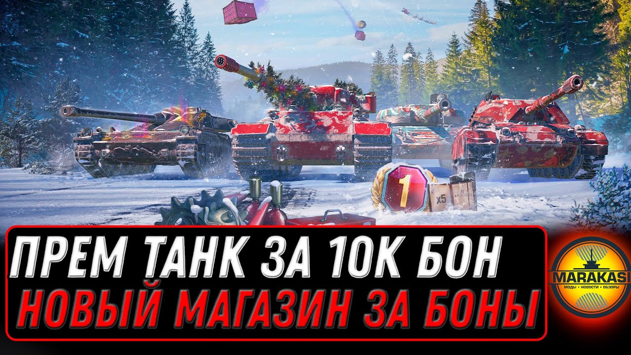 НОВЫЙ ПРЕМ ТАНК ЗА 10К БОН WOT 2023 - НОВЫЙ БОНОВЫЙ МАГАЗИН, СПИСОК ТАНКОВ ЗА БОНЫ world of tanks