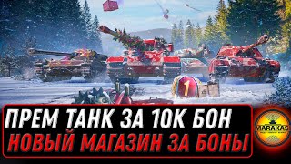 Превью: НОВЫЙ ПРЕМ ТАНК ЗА 10К БОН WOT 2023 - НОВЫЙ БОНОВЫЙ МАГАЗИН, СПИСОК ТАНКОВ ЗА БОНЫ world of tanks