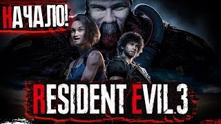 Превью: НОВЫЙ ХОРРОР! Resident Evil 3 Remake ► НАЧАЛО!