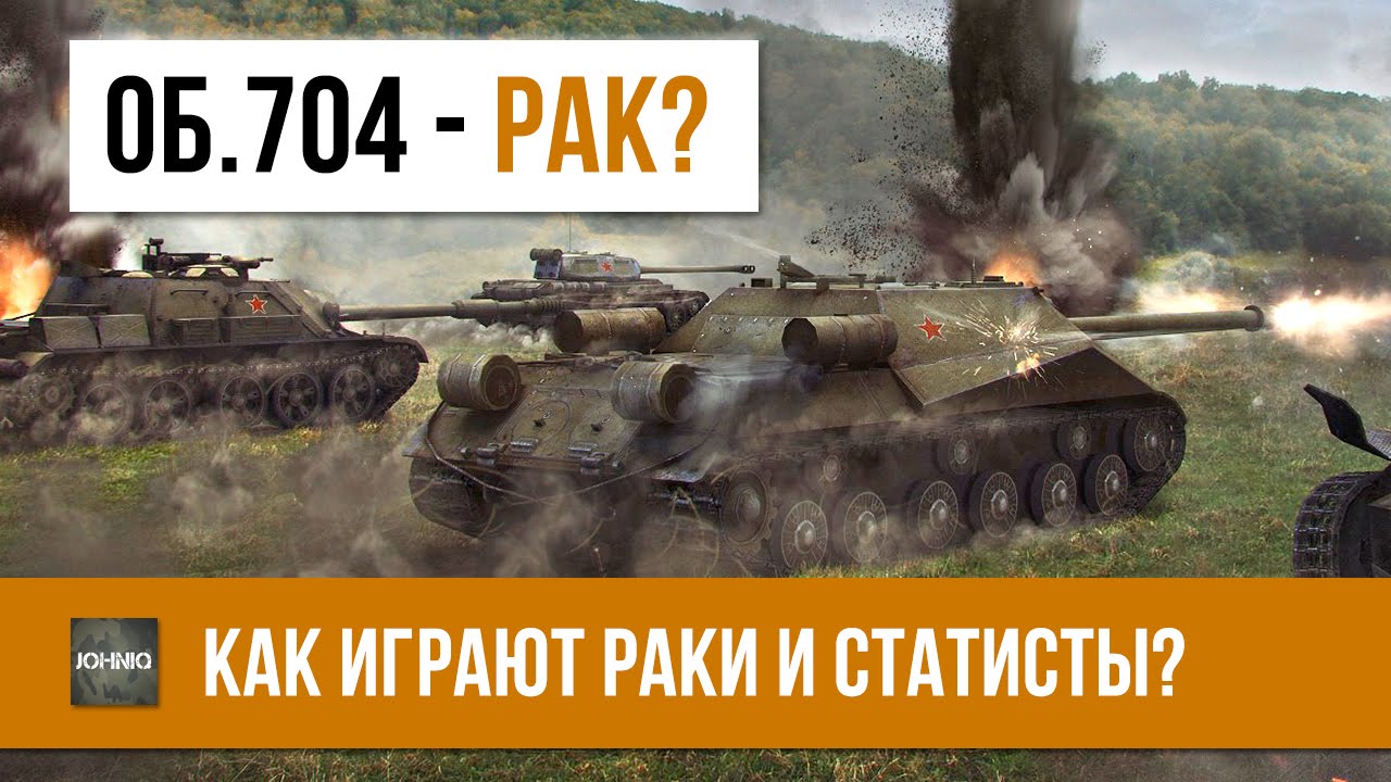 47% ЭТО РАК? КАК ИГРАЮТ СТАТИСТЫ И РАКИ? WOT Об. 704