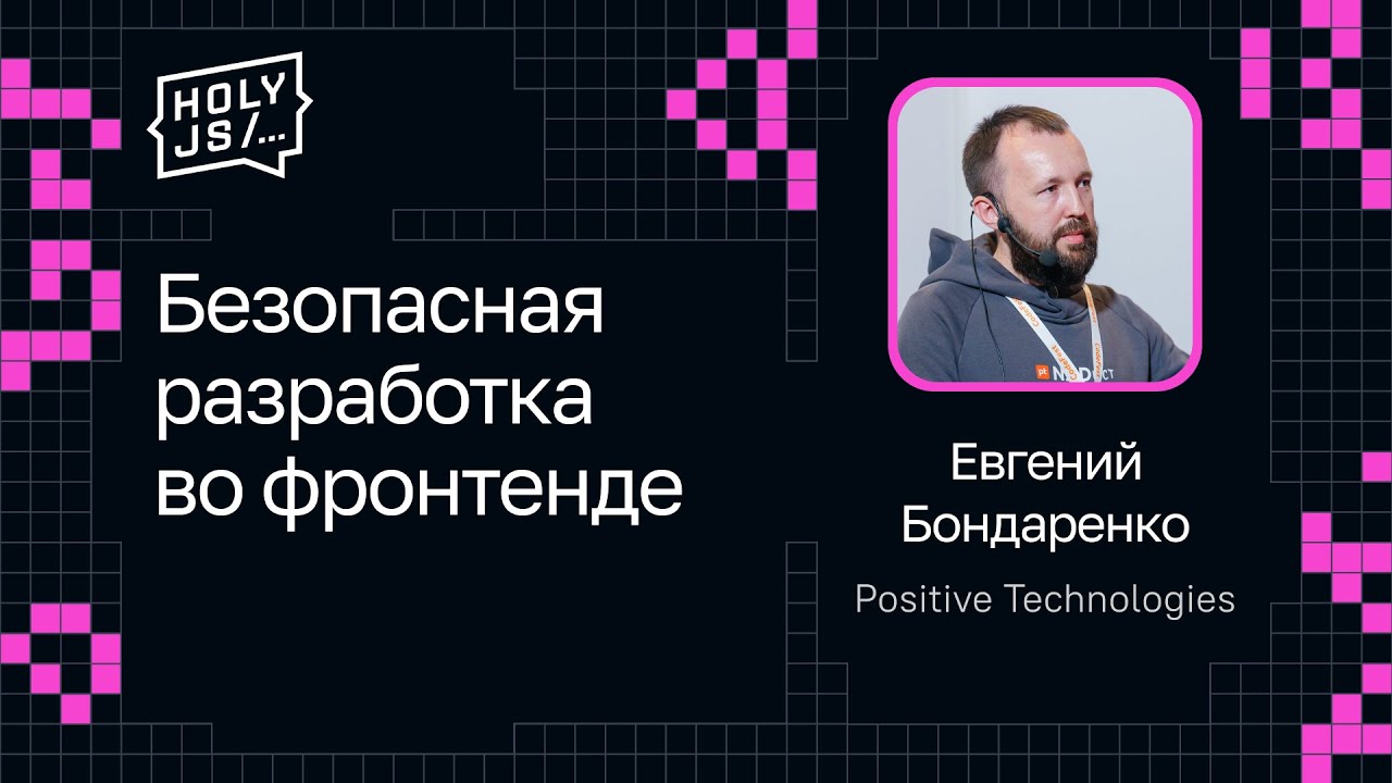 Евгений Бондаренко — Безопасная разработка во фронтенде