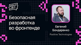 Превью: Евгений Бондаренко — Безопасная разработка во фронтенде