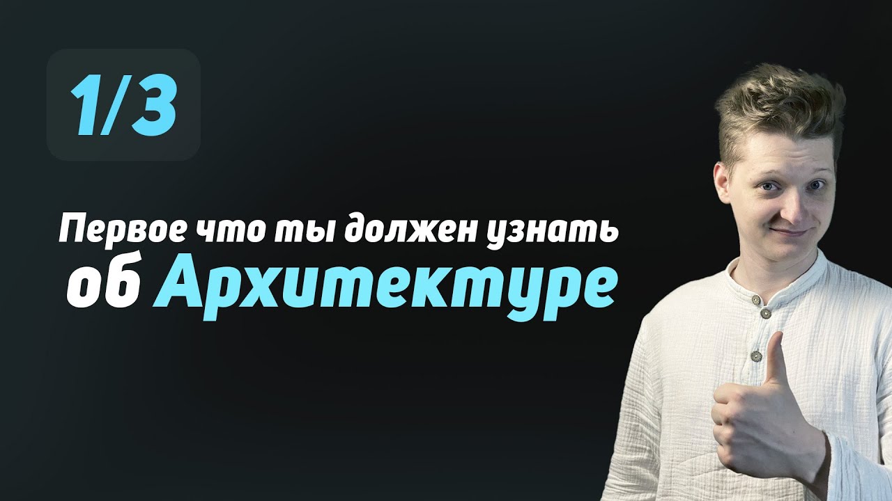 1/3 Что такое Архитектура ПО?