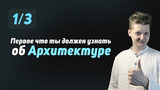 Превью: 1/3 Что такое Архитектура ПО?