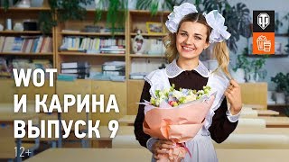 Превью: WoT и Карина! Выпуск №9: Школа танковедения