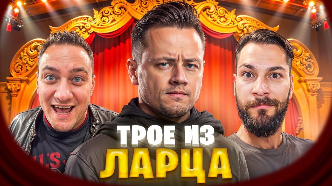 Превью: Трое из Ларца ★ ВАФФЕНТРАГЕР @Kop3uHbl4 @ElComentanteOfficial