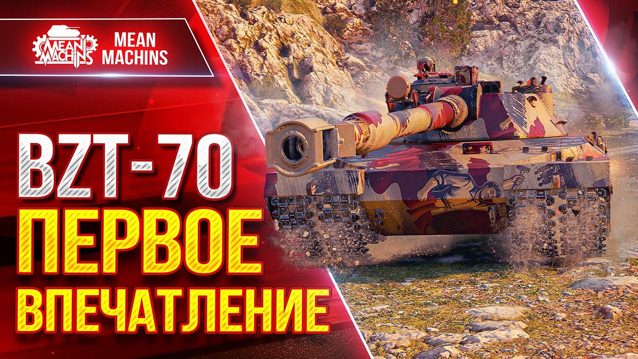 BZT-70 - ПЕРВОЕ ВПЕЧАТЛЕНИЕ ● Альфа, Броня и УВН ● ЛучшееДляВас