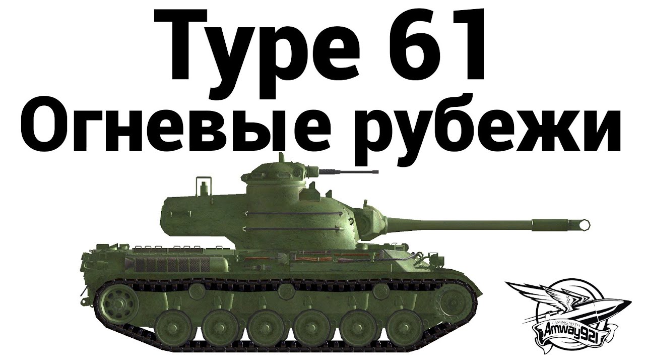 Type 61 - Огневые рубежи