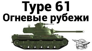 Превью: Type 61 - Огневые рубежи