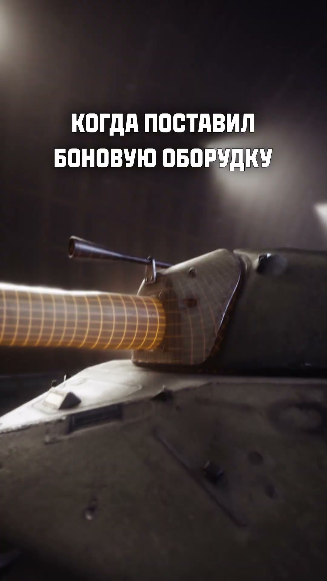 Превью: Боновая оборудка меняет ВСЁ! #миртанков #танки #tanks #shorts #is7 #мс1 #ис7 #имба