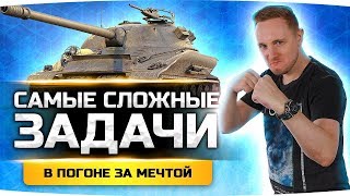 Превью: РВУ ЗАДНИЦУ РАДИ ТАНКА МЕЧТЫ ● Сложнейший Челлендж ● Финальные ЛБЗ на 279 (р)