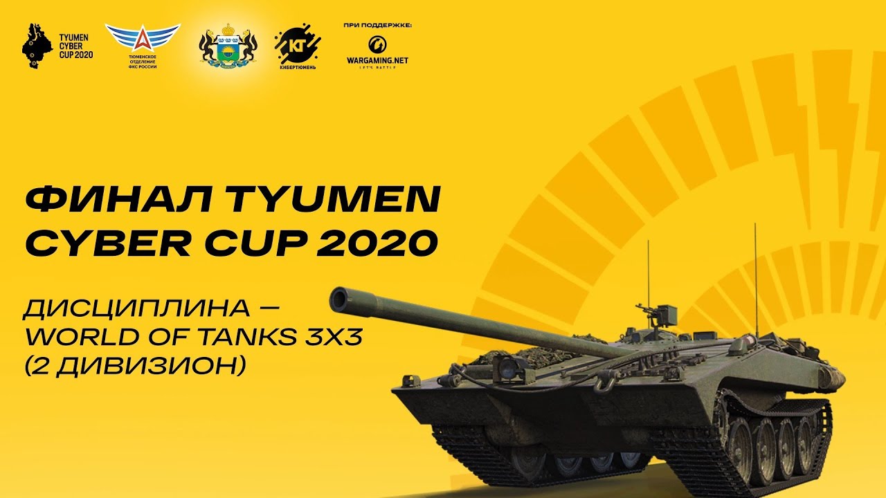 Финал Tyumen Cyber Cup 2020. World of Tanks 3х3. (Дивизион 1 и 2)