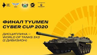 Превью: Финал Tyumen Cyber Cup 2020. World of Tanks 3х3. (Дивизион 1 и 2)