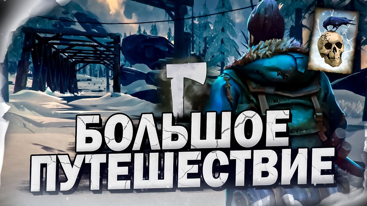 6# Большое Путешествие ★ The Long Dark​