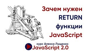 Превью: Функции. Return - это просто!