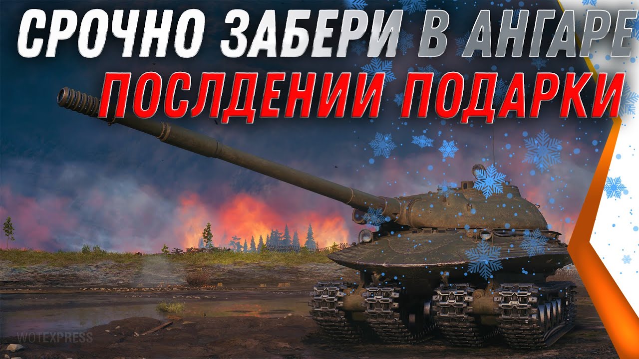 СРОЧНО ЗАБЕРИ ПОСЛЕДНИИ ПОДАРКИ В АНГАРЕ WOT 2022! НОВЫЕ ПРЕМ ТАНКИ НА ХАЛЯВУ  world of tanks