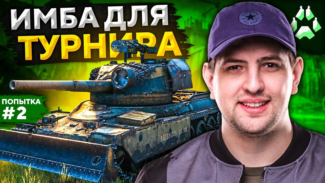 ИМБА ДЛЯ ТУРНИРА  — БОЛЬШОЙ СТВОЛ! Стальной охотник. Попытка №2