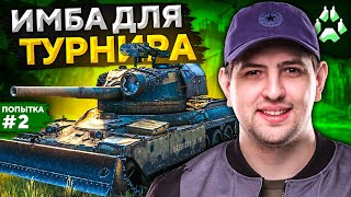 Превью: ИМБА ДЛЯ ТУРНИРА  — БОЛЬШОЙ СТВОЛ! Стальной охотник. Попытка №2