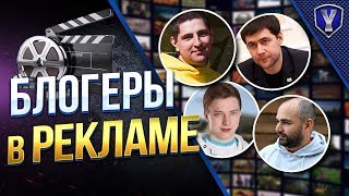 Превью: ТАНКОВЫЕ БЛОГЕРЫ В РЕКЛАМЕ / WOT ЭТО НОВОСТИ