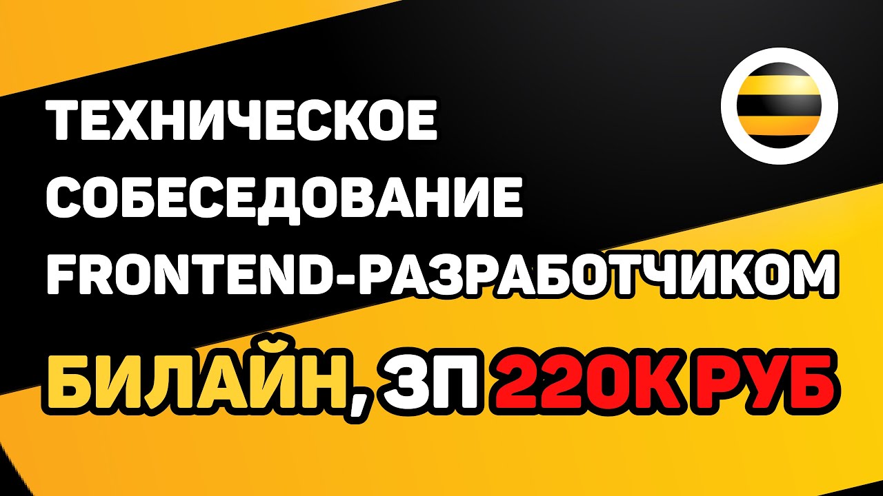 Собеседование в Билайн middle frontend-разработчиком с ЗП 220к