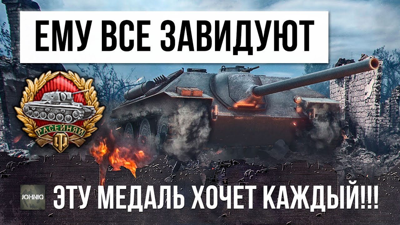 ТЕПЕРЬ ЕМУ ВСЕ ЗАВИДУЮТ, ЭТУ РЕДКУЮ МЕДАЛЬ ХОЧЕТ КАЖДЫЙ ТАНКИСТ WORLD OF TANKS!!!