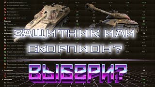 Превью: НАГРАДА ОТ WG - СКОРПИОН ИЛИ ЗАЩИТНИК ПРЕМ ТАНК НА ВЫБОР WOT! СПИСОК ТАНКОВ ФЕСТИВАЛЯ world of tanks