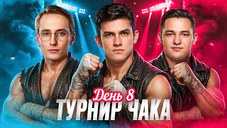 Превью: ШОТНИК, СЕРВЕР, НИР Ю. Турнир Чака X Сезон. День 8