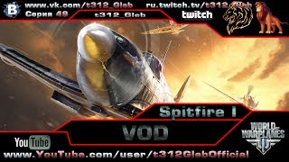 Превью: VOD по Spitfire I (V Уровень)