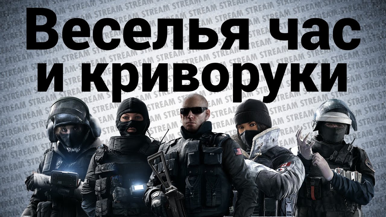 Стрим - Tom Clancy&#39;s Rainbow Six® Siege - Веселья час и криворуки